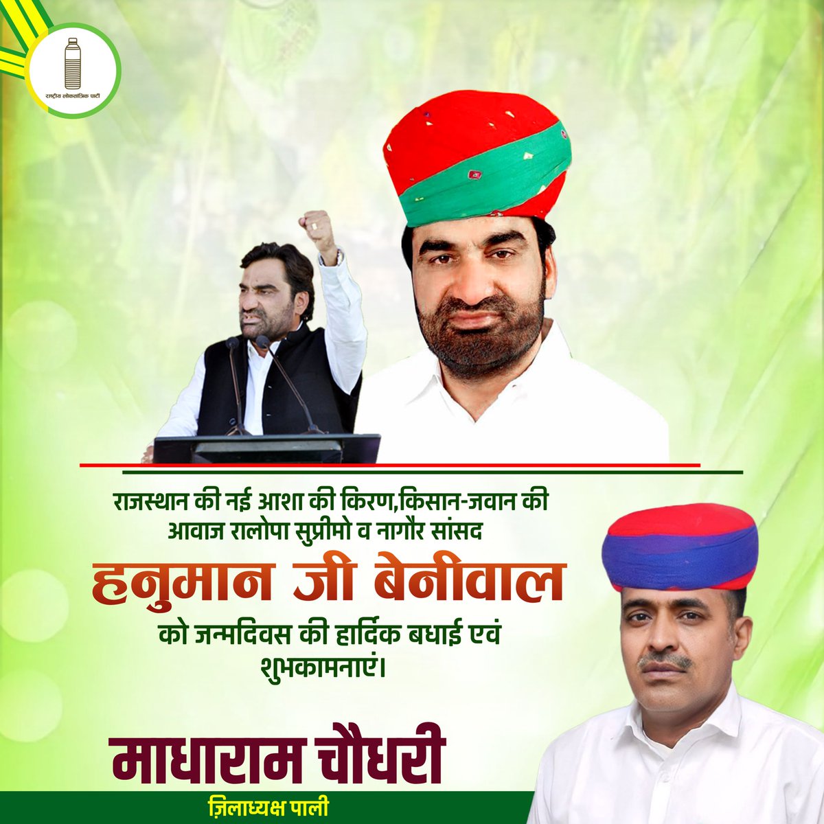 RLP4Pali_'s tweet photo. किसानों,युवाओं,गरीबों,पीड़ितों,बेरोजगारों की आवाज जन-जन के लाड़ले @RLPINDIAorg संयोजक नागौर सासंद श्री @hanumanbeniwal जी को जन्मदिवस की हार्दिक बधाई एवं शुभकामनाएँ!
मैं उत्तरोत्तर जीवन,सुख एवं उत्तम स्वास्थ्य के साथ दीर्घायु की कामना करता हूँ!
#HBDHanumanBeniwal #HBD #TeamRLP https://t.co/UyUUHciv6D