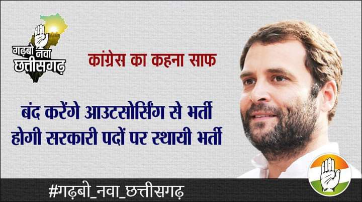 #छत्तीसगढ़ कांग्रेस सरकार @bhupeshbaghe जीl 6मार्च को बजट सत्र में #अनियमित ,संविदा, दैनिक वेतन भोगी, प्लेसमेंट, ठेका, कर्मचारियों श्रम आयुक्त दर के अस्थाई श्रमिकों के लिए #नियमितीकरण का पिटारा खोलें। #आउटसोर्सिंग/ठेका प्रथा बंद कर विभाग में #समायोजन करो।
#electionresults2023
