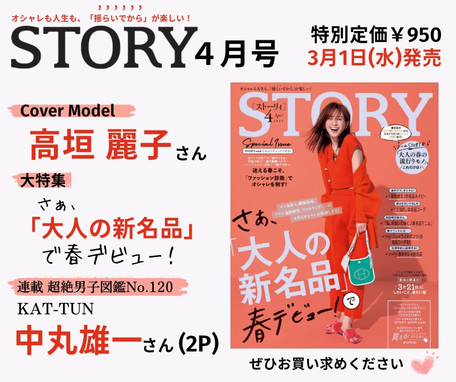 kobunsha_msd's tweet photo. \\好評発売中//
#STORY 4月号(3/1発売)
昨日発売しました!
カラーコーデの映える季節がやってきますね🌷
大特集はもちろん、
🌷 #長谷川理恵 さん親子 #JuniorSTORY
🌷 #中丸雄一 さん( #KATTUN )の #超絶男子図鑑
🌷 #広末涼子 さんの連載エッセイ
⇒対談イベントも開催決定🎉
ぜひご一読を! https://t.co/ZVTB1Perfx
