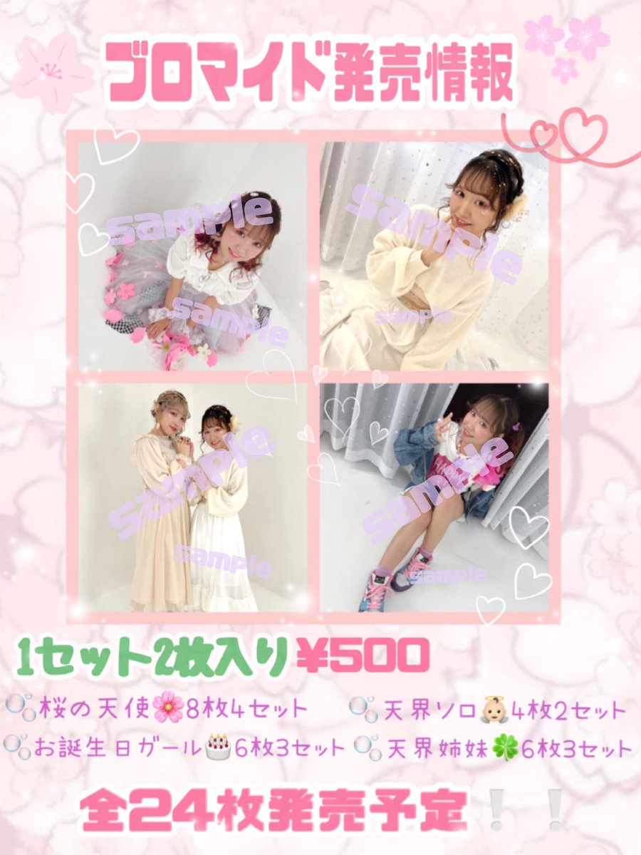 末っ子妹天使のぴよちゃんと、
天界姉妹ブロマイド出しております🌸👼🏻👼🏻🍀
天界写真はね、ちょっと背伸びをしてお姉さんスマイルなぴよちゃんなの…新鮮…綺麗で可愛いの…見て( ..›ᴗ‹..)♡
桜の天使もお誕生日ガールも超超かわいいので、人間界の皆様、ぜひゲットするのですよ👼🏻👍