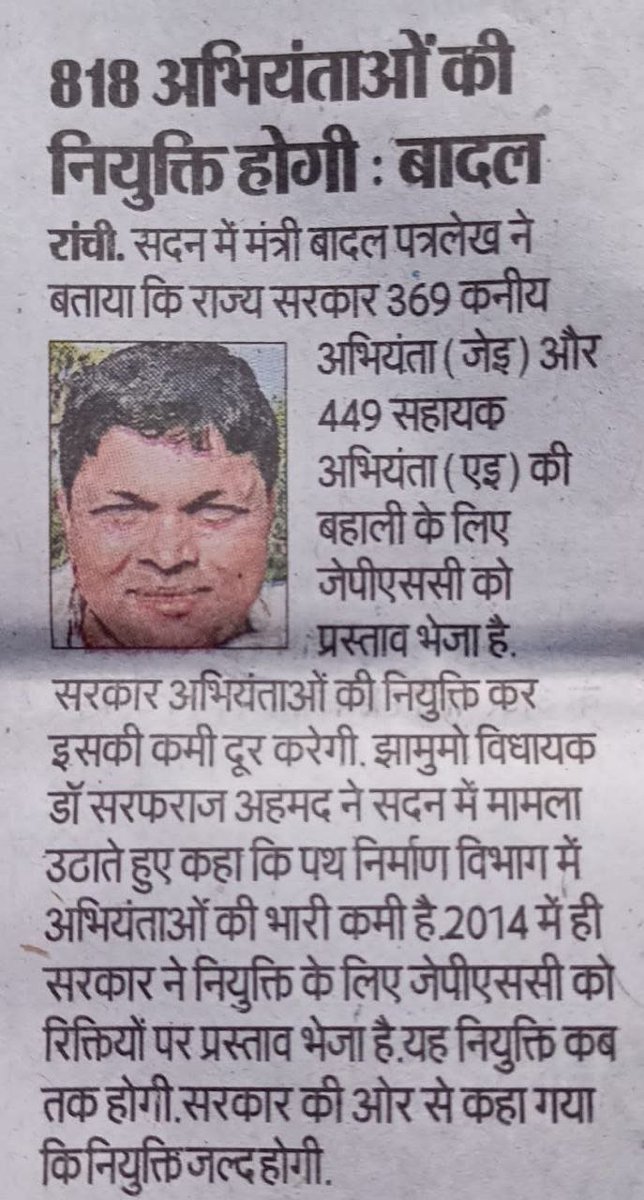 DEVESHK14819783's tweet photo. @prdjharkhand @HemantSorenJMM @JharkhandCMO @VisitJharkhand @g20org @HemantSorenJMM

 मुख्यमंत्री महोदय आपके कार्यकाल में सहायक अभियंता की कोई भी भर्ती नहीं आई है।
अंतिम सहायक अभियंता की भर्ती 
@dasraghubar
 के समय आया!
@Badal_Patralekh
 जी द्वारा 23dec2021 को विधानसभा में 449AE विज्ञापन जारी करने की घोषणा की थी| विज्ञापन उसका जल्दी करें|
#JPSCAE https://t.co/F54evG7tmI