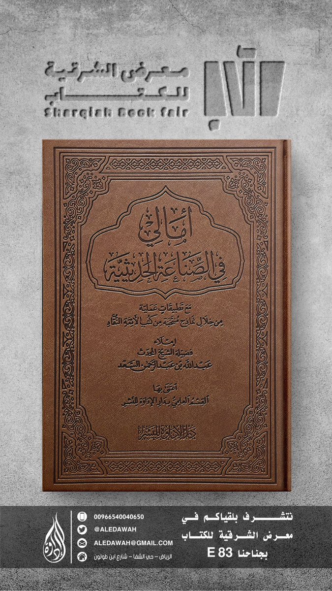aledawah's tweet photo. #دار_الإداوة_للنشر 
#كتاب_أنصح_به 
#الإداوة 

مؤلفات الشيخ المحدث: عبدالله السعد.
متوفرة الآن بجناحنا ( E 83 ) في
#معرض_الشرقية_الدولي_للكتاب2023 

للطلب المباشر: https://t.co/rLhWH3OVJz https://t.co/U2pMTHqCjy
