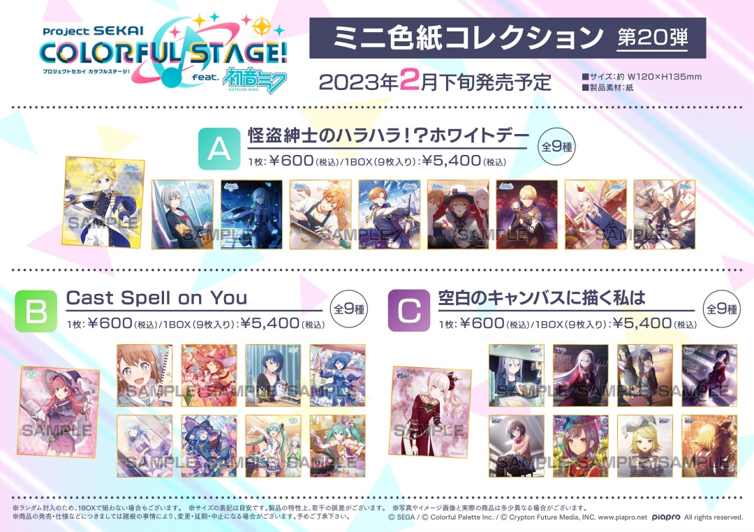 プロジェクトセカイ カラフルステージ！ feat. 初音ミク ミニ色紙