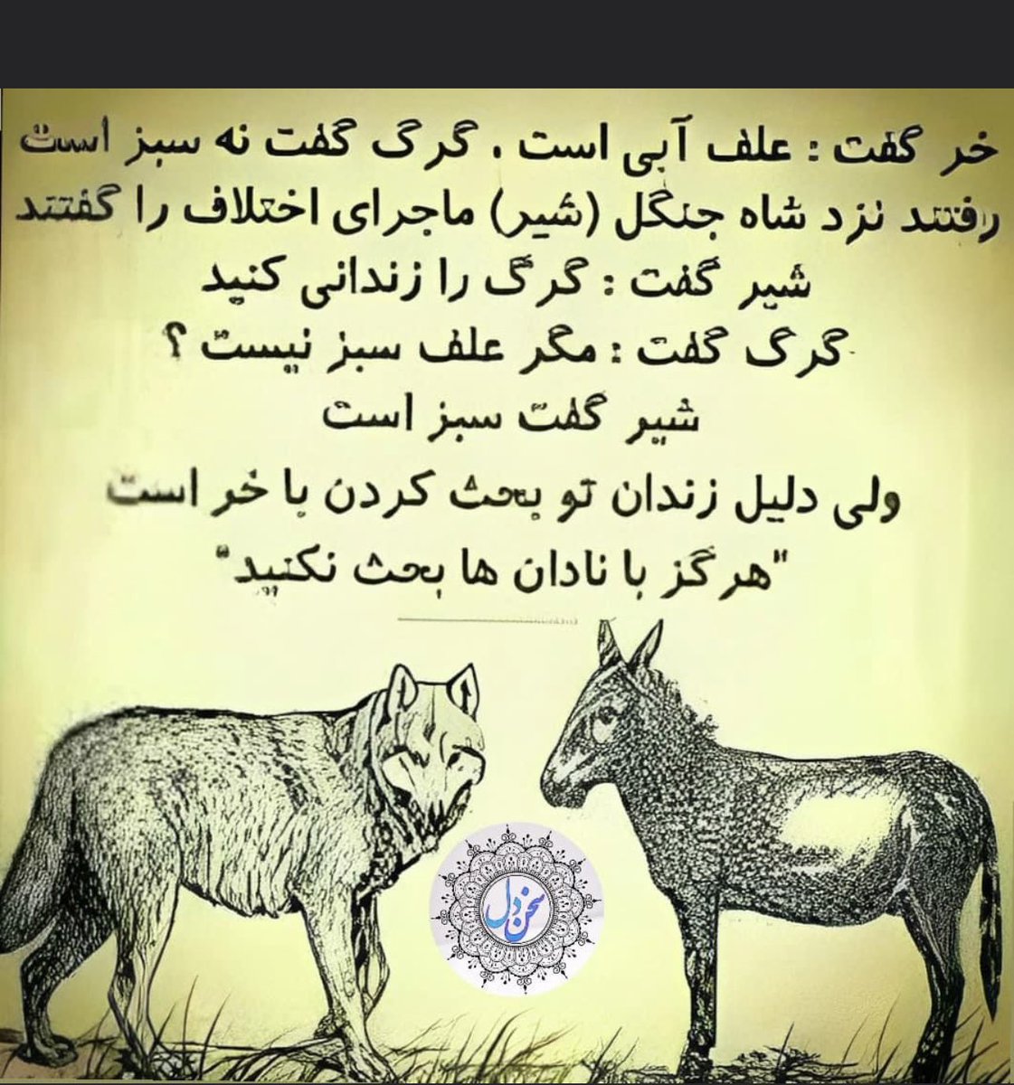 SamiHimmat's tweet photo. ماجرايي خر و گرگ https://t.co/7ZfHzdkIqt