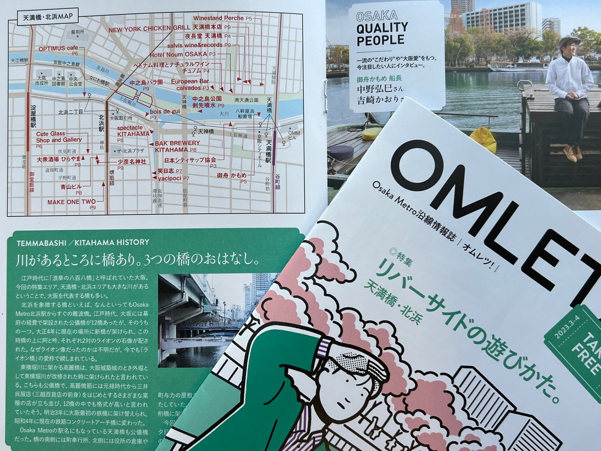 ikitakenchiku's tweet photo. 【プチ情報】#OsakaMetro の沿線情報誌、#OMLETS! 3月5日号は天満橋、北浜界隈の特集。#御舟かもめ #青山ビル #CuteGlassShopandGallery #生駒ビルヂング など #イケフェス大阪 お馴染みさんの情報も。🌸桜の季節のお出かけの参考に。ぜひ、ご一読ください(^^) https://t.co/wrhjWjRUhX