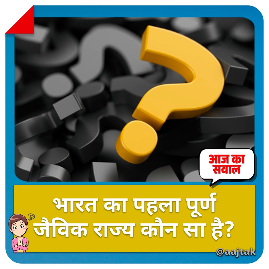 aajtak's tweet photo. #AajKaSawal : क्या आप बता सकते हैं कि भारत में पूरी तरह से जैविक पहला राज्य कौन सा है? सही जवाब के लिए मिलते हैं रात 7 बजे
#YourSpace #Sikkim #ATQuiz #India #GeneralKnowledge https://t.co/a8BG1JPjfR