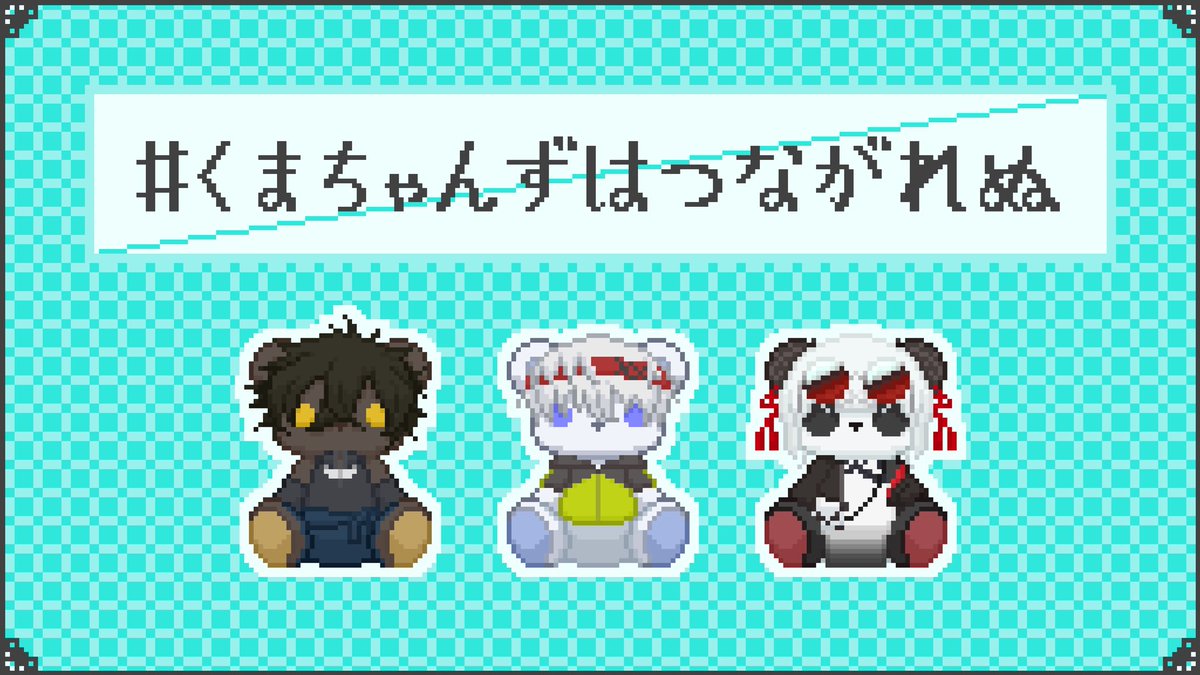 くまちゃんずはつながれぬ - Buscar / X