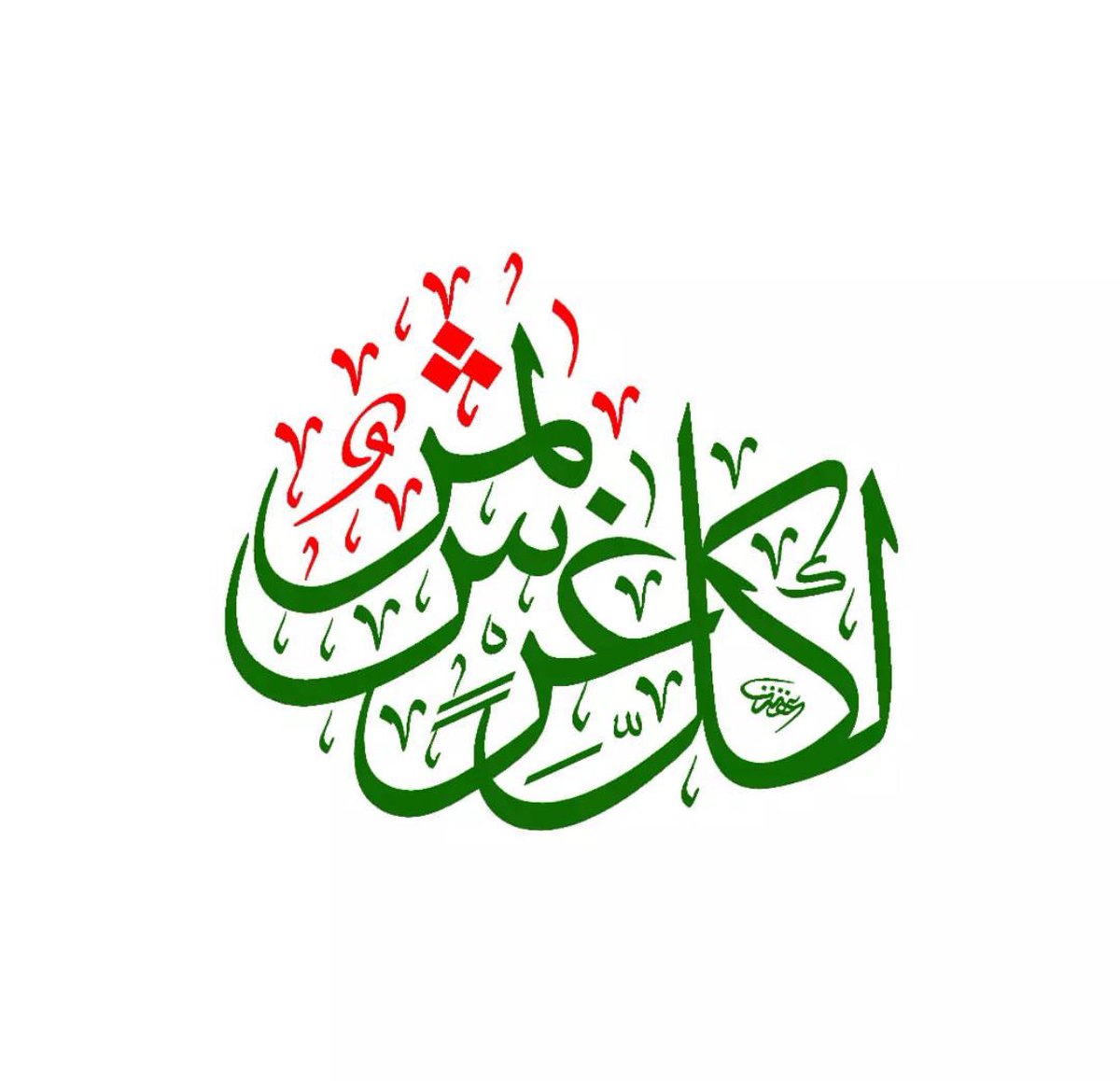 cqrprl's tweet photo. Eşhedü en lâ ilâhe illallâh ve eşhedü enne Muhammeden abdühû ve resûlüh
(Şahitlik ederim ki Allah'tan başka ilah yoktur ve yine şahitlik ederim ki (Hz.) Muhammed (s.a.v) O'nun kulu ve elçisidir)

İhlasla inanarak okuyup imanımızı tazeleyerek güne başlayalım https://t.co/XbtnSDgEgt