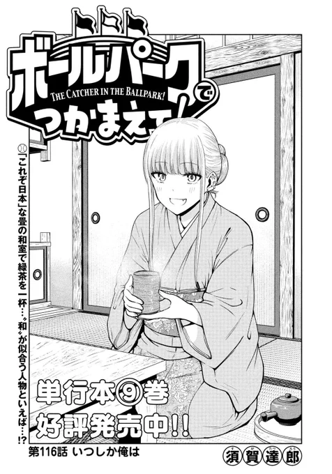 【お知らせ】
本日発売のモーニング14号にて連載中の『ボールパークでつかまえて!』116話掲載されています。怪我から復帰を目指しリハビリに励む助っ人外国人のデニス。そこへ一本の電話が…向かった先はブライアンの実家!?

単行本9巻発売中!
#ボールパークでつかまえて 