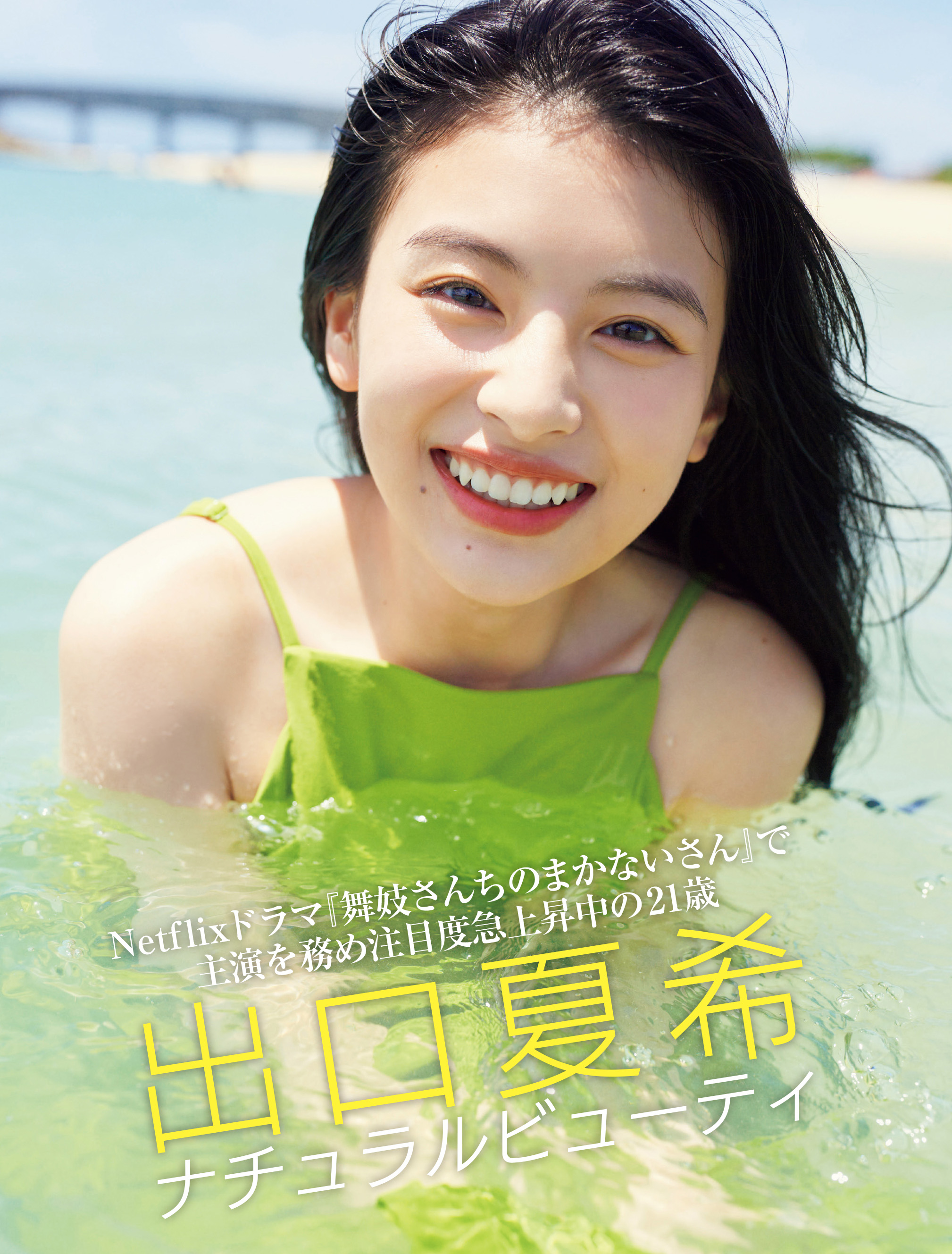 出口夏希　グラビア 