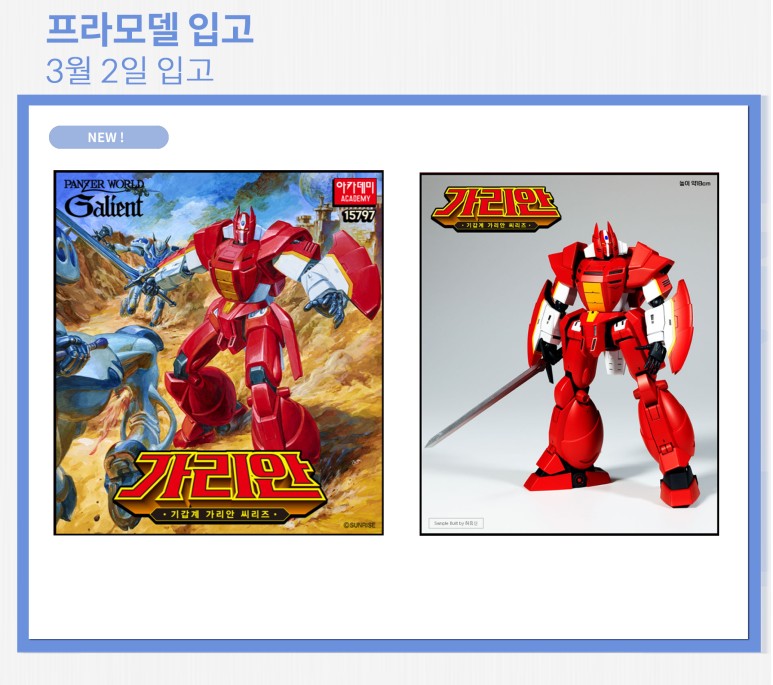 [애니통]3월 2일 입고 리스트★

입고 상품 1인 1개 구매 제한

<NEW!>
아카데미 기갑계 가리인 씨리즈 가리안 할인가 35,700원

▷블로그에서 확인
blog.naver.com/anitong1/22303…
▷온라인 구매
smartstore.naver.com/anitong

#애니통 #신림애니통 #프라모델 #건프라 #애니통입고 #애니통재입고