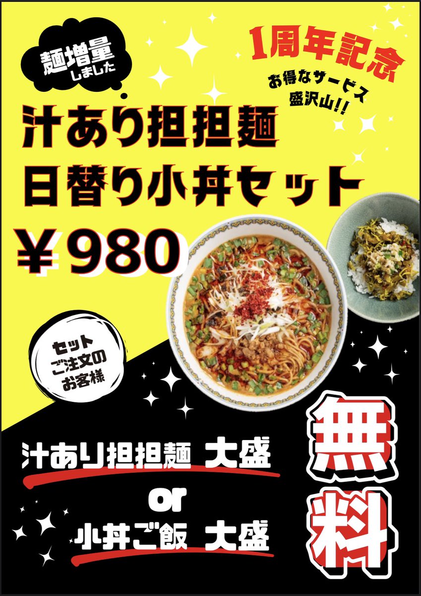 yunrinbou's tweet photo. 【麺人雲林坊 門前仲町店】
本日から「1周年記念サービス」として汁あり担担麺+本日の小丼　¥980
を提供させていただきます。
更に、無料で麺大盛りor小丼ご飯大盛りを付ける事ができます。
来店いただけたお客様に「次回使えるサービスチケット」配布もしております。
是非お越しください。
#雲林坊 https://t.co/tj11rYhAYZ