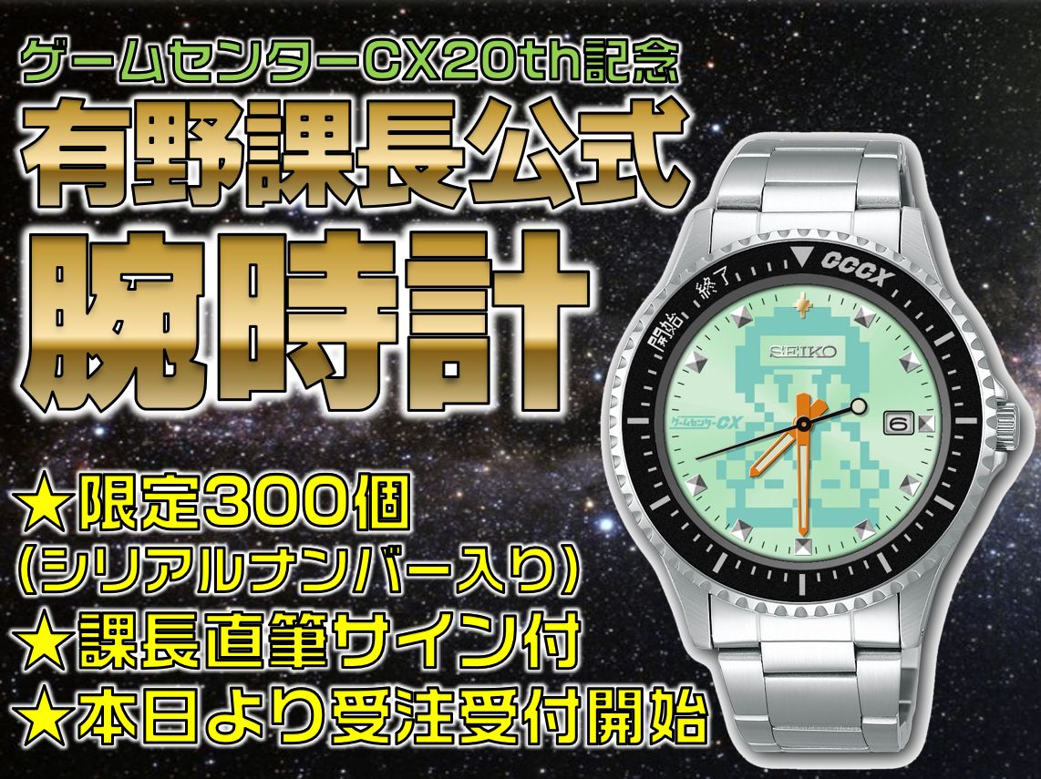 SEIKO　有野課長腕時計　ゲームセンターCX20周年記念　製造数300個限定