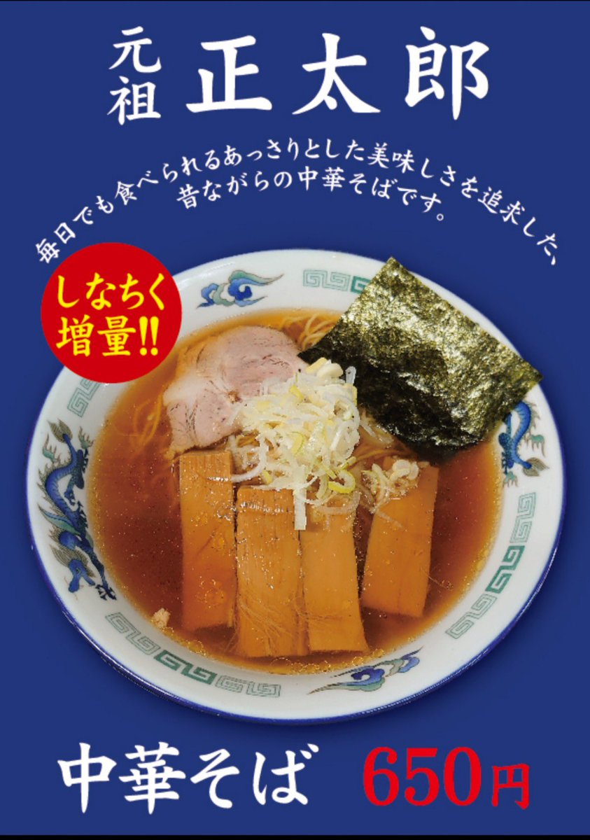 tyukashotaro's tweet photo. 大好評です！

店もプチリニューアルしオープンキッチンにしました。

元気に接客します！

皆様の生の声お聞かせください。

 #中華そば
 #昔ながらの中華そば
 #正太郎 
 #しなちく
 #盛岡ランチ
 #盛岡ラーメン
 #盛岡中華そば https://t.co/Mno8GLthD8