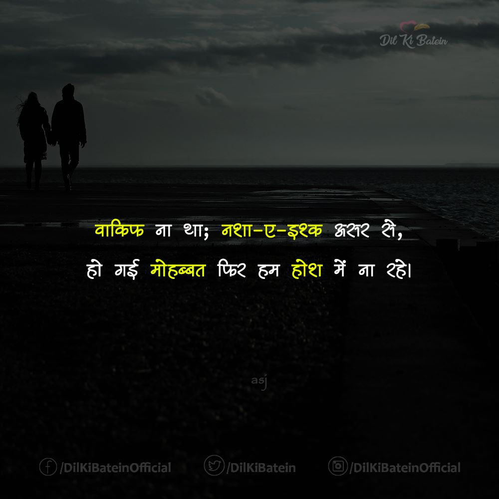 DilKiBatein's tweet image. वाकिफ ना था; नशा-ए इश्क असर से....

 #lovequotes #lovesher #dlkibatein #दिलकीबातें #truelovequotes #romanticshayari #दिल_की_बातें #romanticcouples