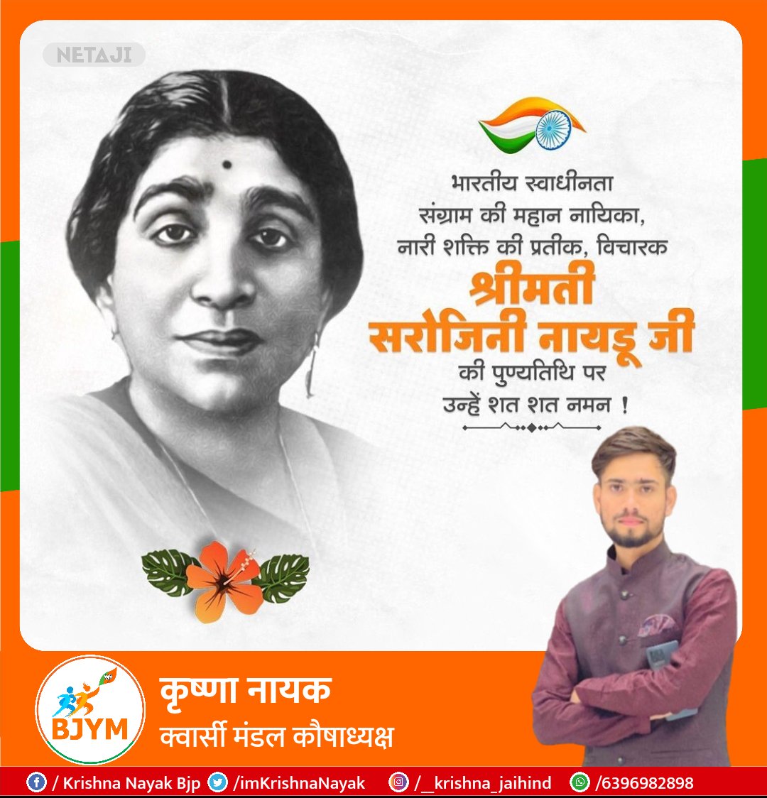 भारतीय स्वाधीनता संग्राम की महान नायिका, नारी शक्ति का प्रतीक, विचारक श्रीमती #सरोजनी_नायडू जी की पुण्यतिथि पर उन्हें शत् शत् नमन। 🙏🏻💐❤️