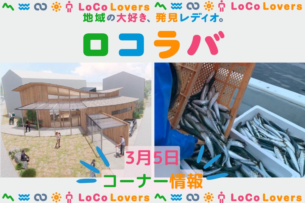 musicbird_fm's tweet photo. \🌈全国各地の #SDGs を応援!/
【#ロコラバ】
📻毎週日11時より
全国コミュニティFMにてオンエア📻
今週3/5の番組情報はコチラ!
▶️https://t.co/4JLrplJ6j9
♨️#街ごとオフィス
🏘️#小平株式会社
🦐#どっさり甘えび弁当
🧑🌾#LocalRevolution
🐟#ハコダテアンチョビ
📻#FM高松コミュニティ放送 https://t.co/5gCPpvPLPj