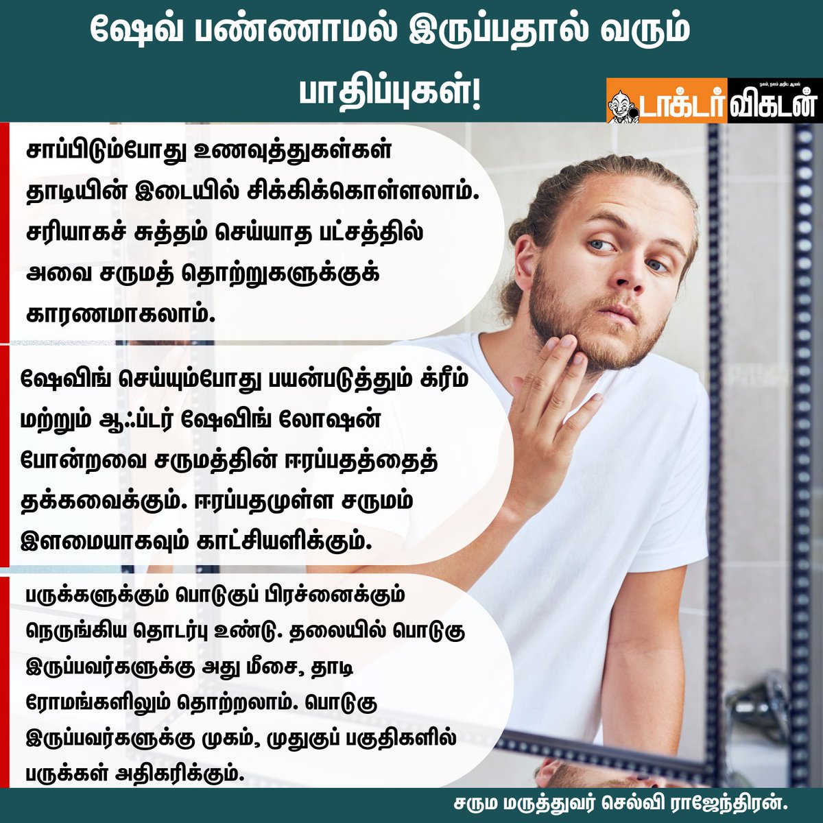 DoctorVikatan's tweet photo. ஷேவ் பண்ணாமல் இருப்பதால் வரும் பாதிப்புகள்!
#shave #beard #beardshave #men #menhealth #DoctorVikatan #health #healthtips https://t.co/kLi6Tim19w