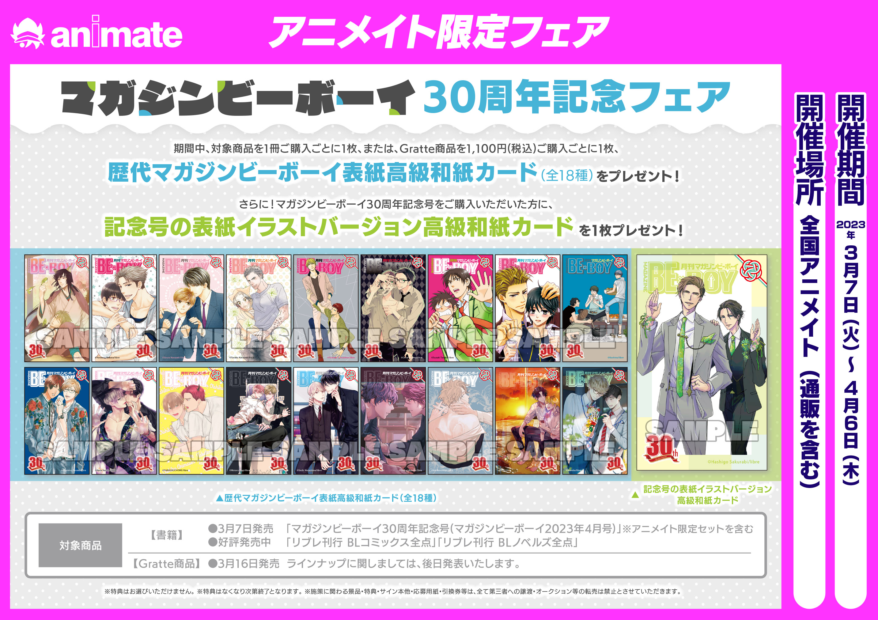 マガジンビーボーイ 30周年記念 アニメイトフェア カード