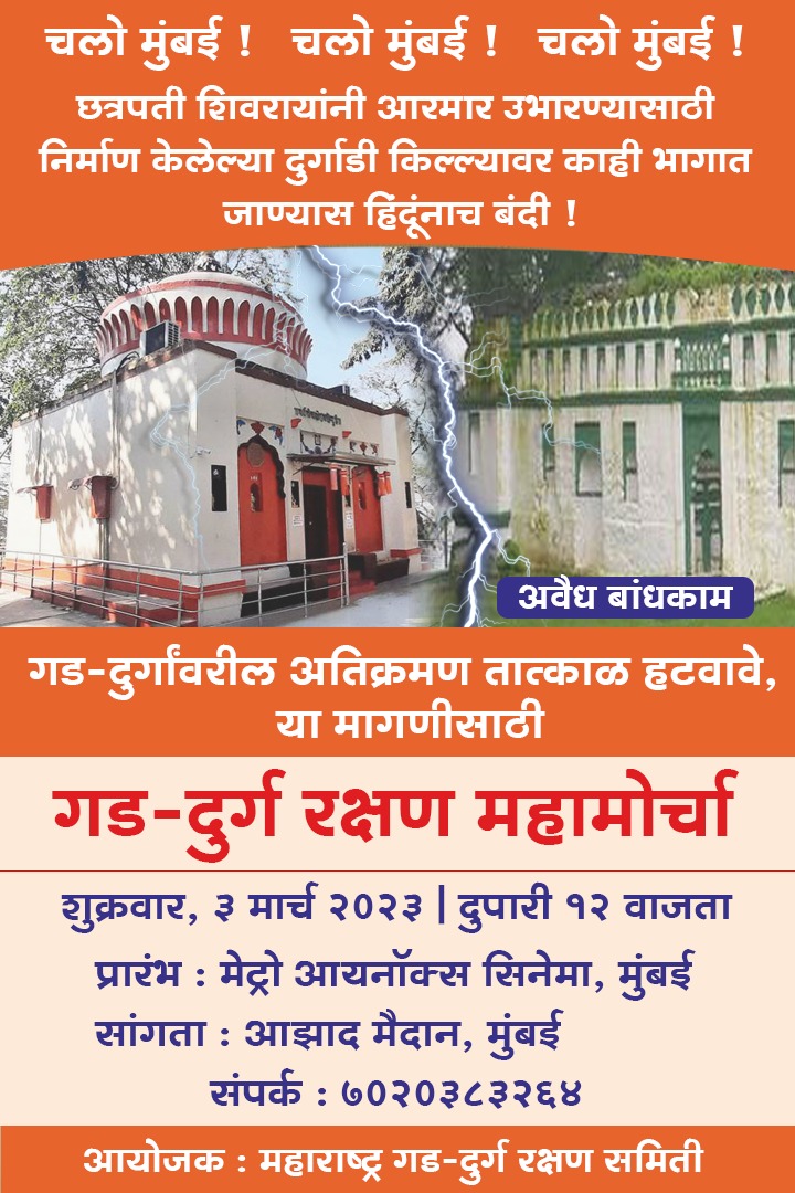 NagarajuGujjeti's tweet photo. #छत्रपती_शिवाजी_महाराजांनी हिंदवी स्वराज्य स्थापन केले, अनेक गडकोट बांधले. हिंदवी स्वराज्याच्या स्थापनेत या गडकोटांचा अमूल्य सहभाग आहे. पण आज त्यांची अवस्था दयनीय आहे.
ही स्थिती बदलण्यासाठी, #चलो_मुंबई
🚩गड दुर्ग रक्षण महामोर्चा
#SaveForts_From_Encroachment
#Save_Forts https://t.co/QJ8V9qVxoj