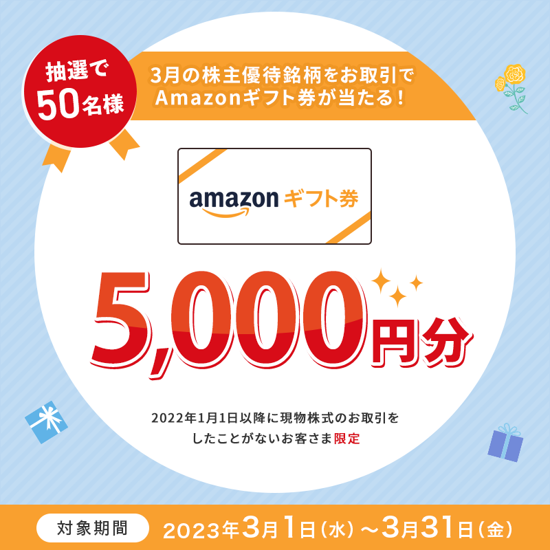 muess_official's tweet photo. 5,000円のAmazonギフト券がもらえる♪

／
優待銘柄の買い約定で「抽選で50名様にAmazonギフト券が当たる」キャンペーン実施中🎊✨
＼

さらに❗️
当社アカウントをフォロー＆この投稿をRTで、Amazonギフト券1,000円分が抽選で50名様に当たる🎁

詳しくは👇