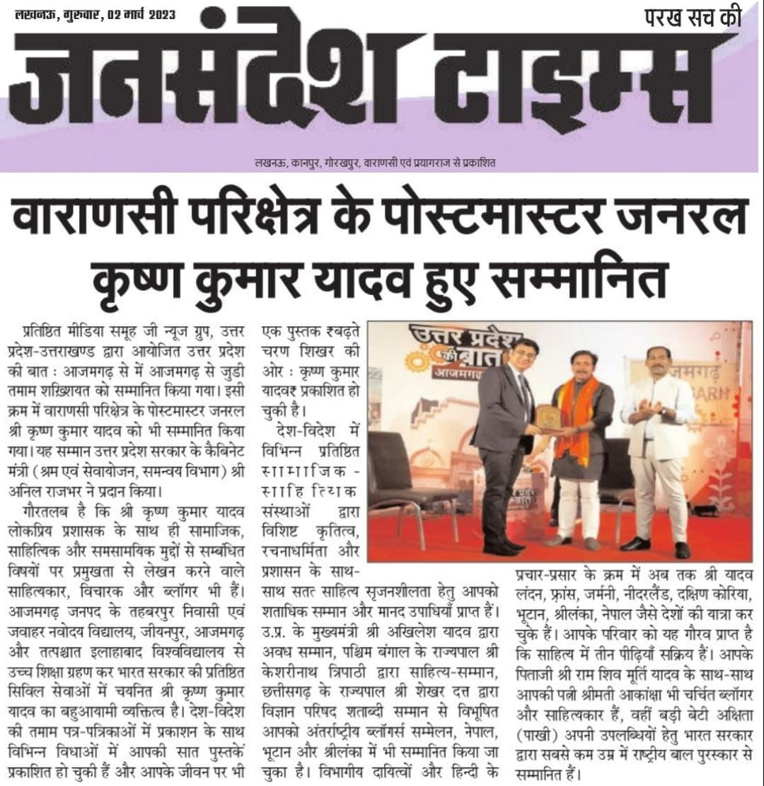kkyadava's tweet image. खबरों में: वाराणसी परिक्षेत्र के पोस्टमास्टर जनरल हुए सम्मानित। @ZEEUPUK द्वारा आयोजित 'उत्तर प्रदेश की बात' में उ.प्र. सरकार के मा. कैबिनेट मंत्री @AnilRajbharbjp जी ने दिया सम्मान।

#ZeeUPUK #uttarpradeshkibaat #Azamgarh #KrishnaKumarYadav #कृष्ण_कुमार_यादव  #PostMasterGeneral