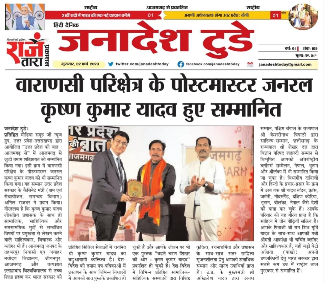 kkyadava's tweet image. खबरों में: वाराणसी परिक्षेत्र के पोस्टमास्टर जनरल हुए सम्मानित। @ZEEUPUK द्वारा आयोजित 'उत्तर प्रदेश की बात' में उ.प्र. सरकार के मा. कैबिनेट मंत्री @AnilRajbharbjp जी ने दिया सम्मान।

#ZeeUPUK #uttarpradeshkibaat #Azamgarh #KrishnaKumarYadav #कृष्ण_कुमार_यादव  #PostMasterGeneral