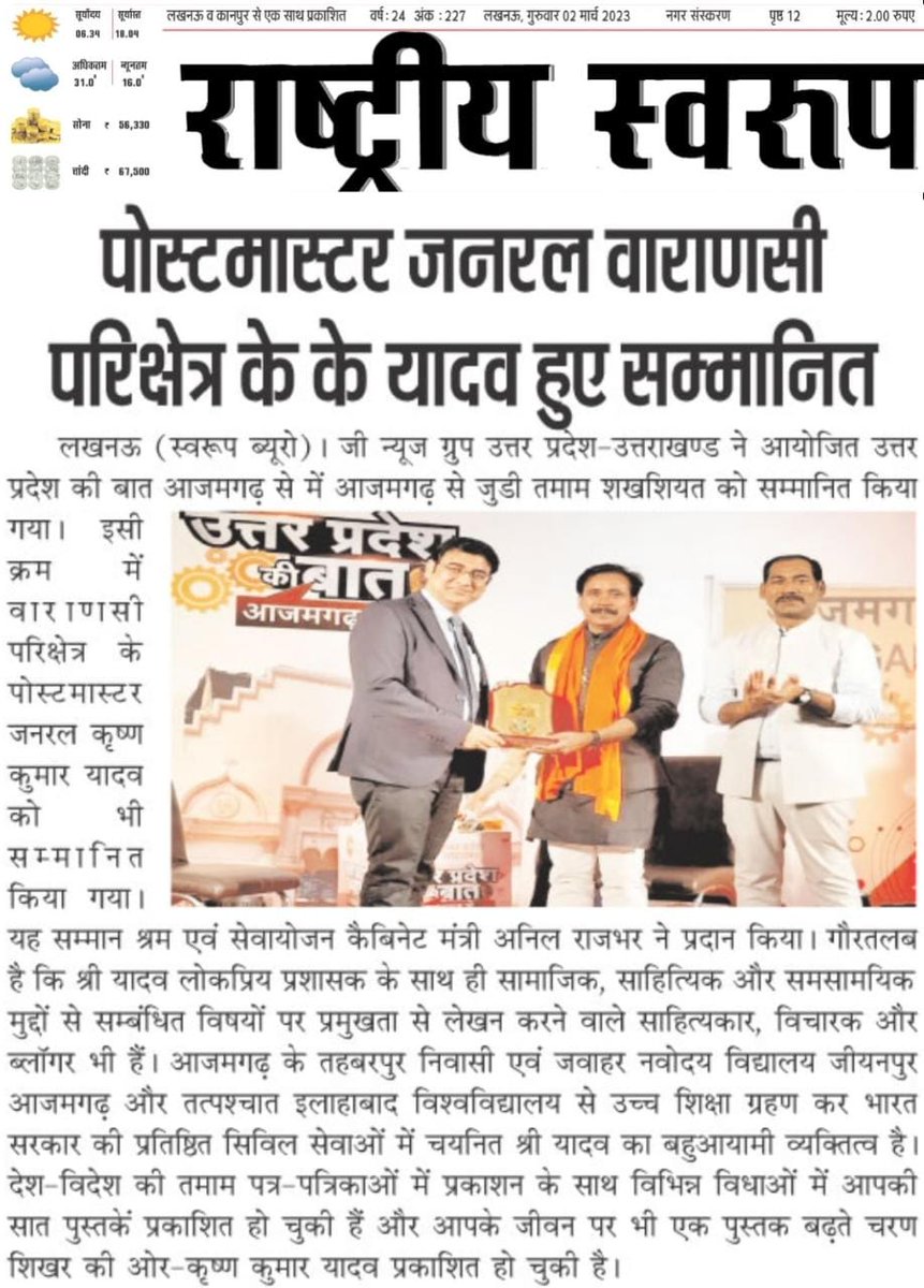 kkyadava's tweet image. खबरों में: वाराणसी परिक्षेत्र के पोस्टमास्टर जनरल हुए सम्मानित। @ZEEUPUK द्वारा आयोजित 'उत्तर प्रदेश की बात' में उ.प्र. सरकार के मा. कैबिनेट मंत्री @AnilRajbharbjp जी ने दिया सम्मान।

#ZeeUPUK #uttarpradeshkibaat #Azamgarh #KrishnaKumarYadav #कृष्ण_कुमार_यादव  #PostMasterGeneral