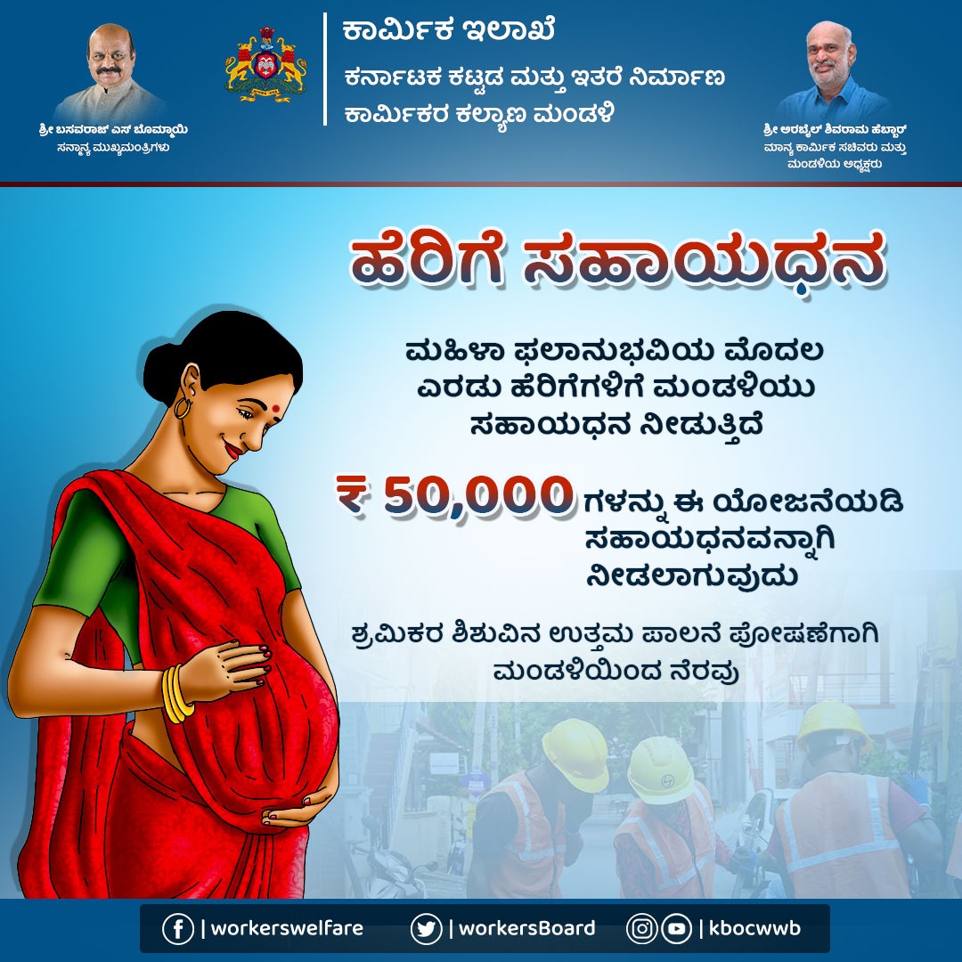 ನೋಂದಾಯಿತ ಕಟ್ಟಡ ಕಾರ್ಮಿಕರ ಶಿಶುವಿನ ಪೋಷಣೆಗಾಗಿ ಮಂಡಳಿಯು #ಹೆರಿಗೆ_ಸಹಾಯ_ಧನ ನೀಡುತ್ತಿದೆ. ನೋಂದಾಯಿತ ಕಾರ್ಮಿಕರು ಮಂಡಳಿಗೆ ಸೂಕ್ತ ದಾಖಲೆಗಳನ್ನು ಸಲ್ಲಿಸಿ ಈ ಸೌಲಭ್ಯ ಪಡೆಯಬಹುದು.

#KBOCWWB #ಶ್ರಮಮೇವ_ಜಯತೇ #BenefitsofLabourCard #MaternityBenefits