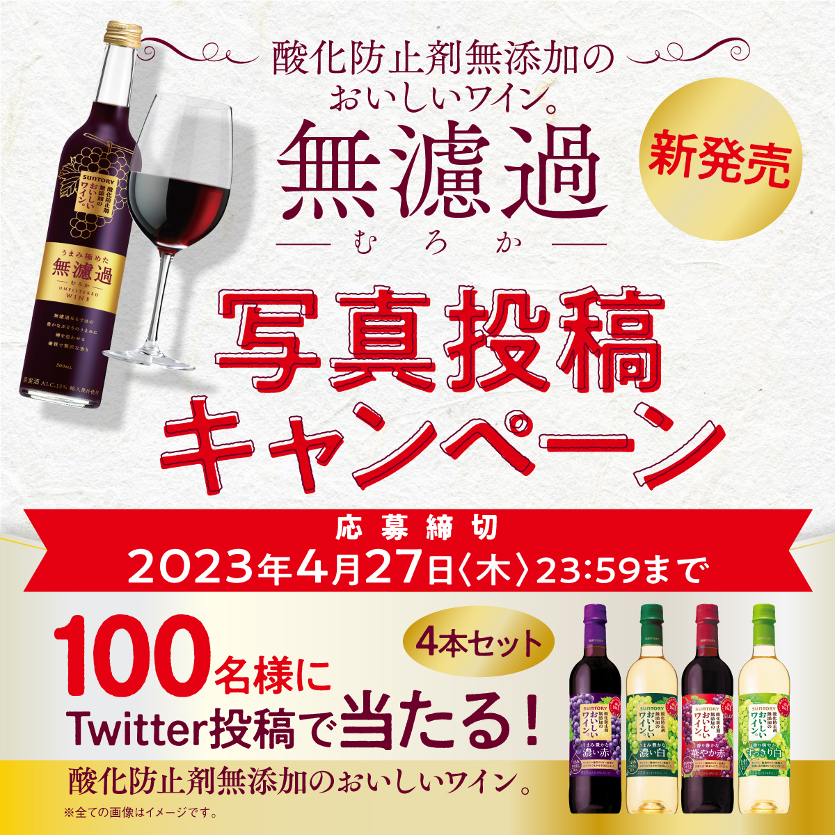 suntory's tweet photo. ／
#酸化防止剤無添加のおいしい���イン。
#無濾過 (むろか)
写真投稿キャンペーン🎉
＼

Twitter限定✨
1️⃣無濾過 (むろか)を購入
2️⃣フォロー&amp;画像投稿で
酸化防止剤無添加のおいしいワイン。4本セットが当たる🎁
この機会にぜひお試しください🍷

ここから簡単応募😊
https://t.co/7GYCZpAbf5