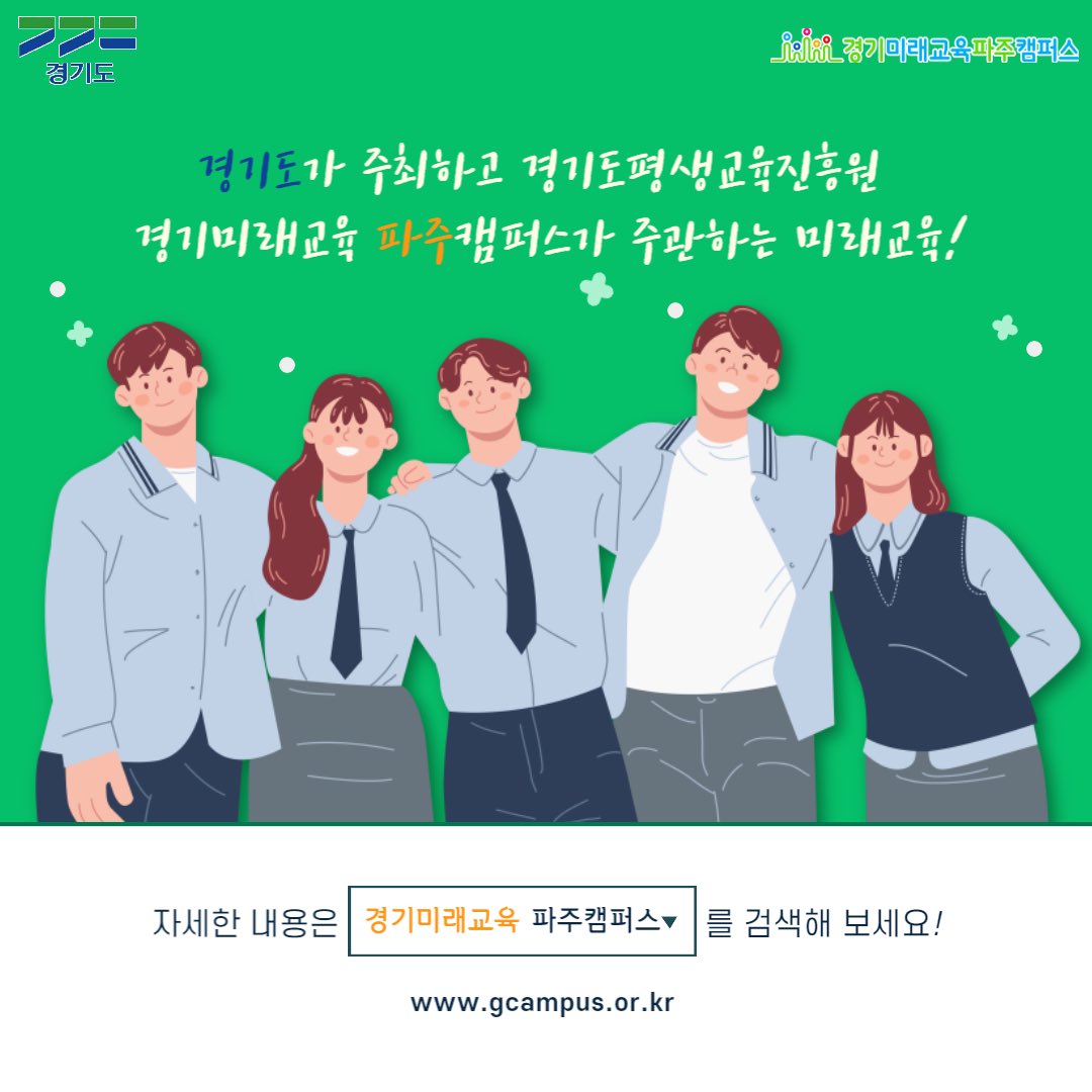 g_future_campus's tweet photo. 23년 업그레이드 된 프로그램으로 찾아 온 
#경기미래교육파주캠퍼스 
#미래교육 교육생 모집이 시작됐습니다.🌳

- 교육대상 : 경기도 초•중•고 학생(최소 2학급 이상)
- 신청기간 : ~ 3월 6일(월) 15:00까지 
많은 신청 바랍니다!🫶

https://t.co/E7uKnnAyGa https://t.co/oykrkYGVRV