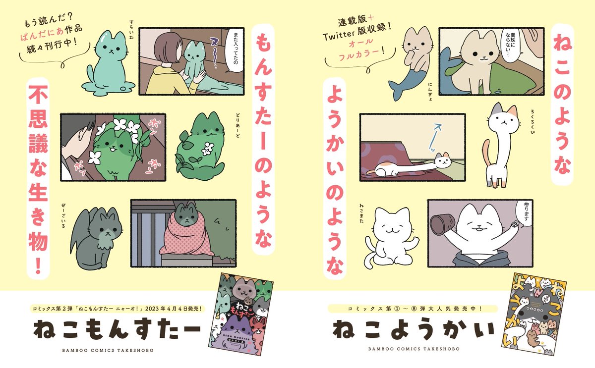 /
もう読んだ?🐾
\

ねこのような
ようかいのような
もんすたーのような
不思議な生き物!

オールフルカラーのねこマンガ
「ねこようかい」コミックス第8弾できたて発売中!
「ねこもんすたー」コミックス第2弾4月4日発売! 