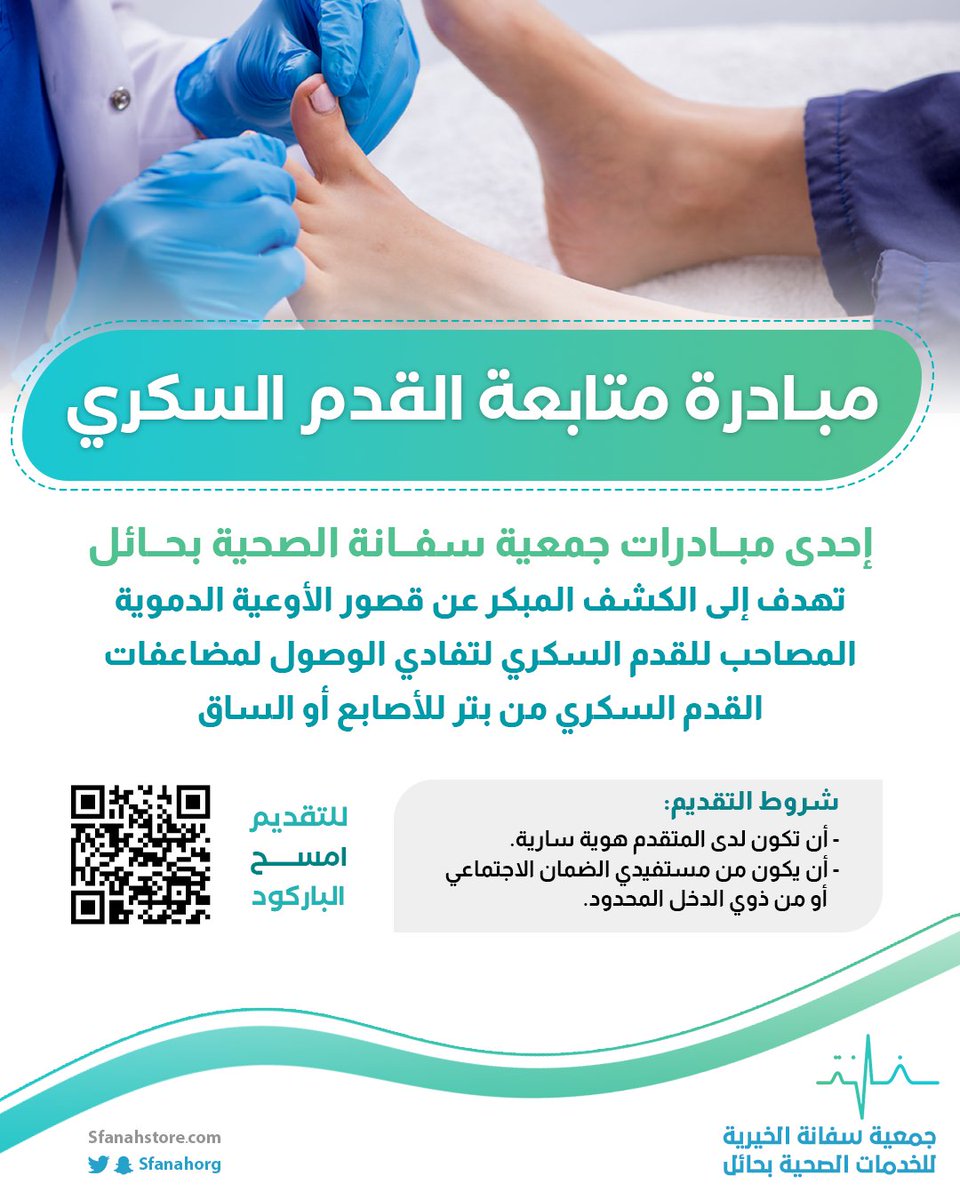 SfanahOrg's tweet photo. 📢|#إعلان 
#جمعية_سفانة الصحية بحائل تطلق المبادرة الأولى من نوعها لمتابعة مرضى القدم السكري 

للتسجيل
https://t.co/PchZSzGQfk https://t.co/qLZDFXi3Gv