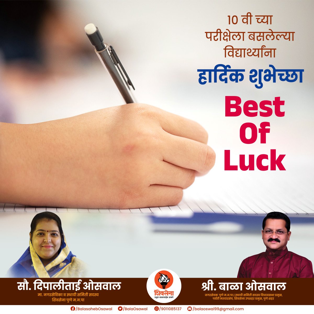 balaoswal99's tweet photo. दहावीची परीक्षा देत असलेल्या सर्व विद्यार्थ्यांना मनःपूर्वक हार्दिक शुभेच्छा.!
#sscbordexam #10student #sscboard
आपलाच
बाळा ओसवाल
मा.नगरसेवक पुणे म.न.पा
शिवसेना उपशहर प्रमुख https://t.co/Ge4I5QfHmU