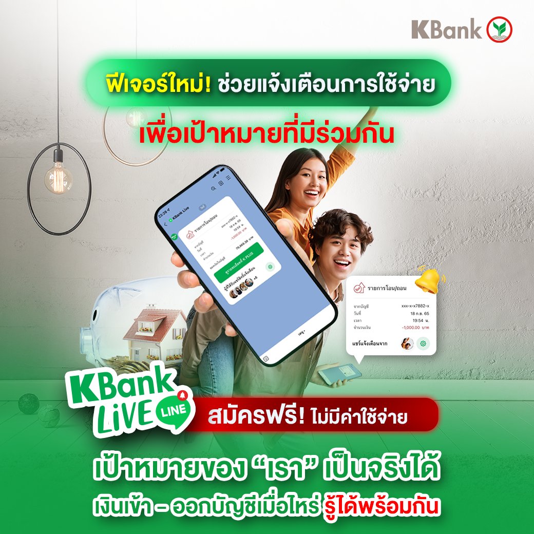 KBank_Live's tweet photo. ทุกเป้าหมายเป็นจริงได้ ไม่ว่า...
💍 เก็บเงินแต่งงาน
🏠 เก็บเงินสร้างบ้าน หรือ
👩🎓 เก็บเงินค่าเทอมลูก
แค่เริ่มใช้บริการแชร์แจ้งเตือนเงินเข้า-ออกบัญชีบัญชีพร้อมกันได้หลายคน ผ่าน LINE KBank Live สมัครฟรี!
คลิก https://t.co/oFAT1cnIWi
#KBankLive #LINEKBankLive #MultiAlert https://t.co/RUw6VyIWyk