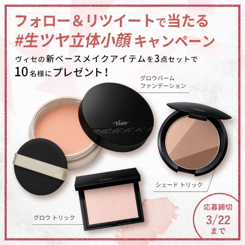 visee_official's tweet photo. ／
📢フォロー&amp;RTで当たる
#生ツヤ立体小顔 #キャンペーン✨
＼

3/16発売🆕#ヴィセ の新ベースメイクアイテム3種をセットで10名様に #プレゼント🎁

💘応募方法
①@visee_official をフォロー
②この投稿をRT
3/22(水) 23:59まで❣️

#グロウバームファンデーション
#グロウトリック
#シェードトリック