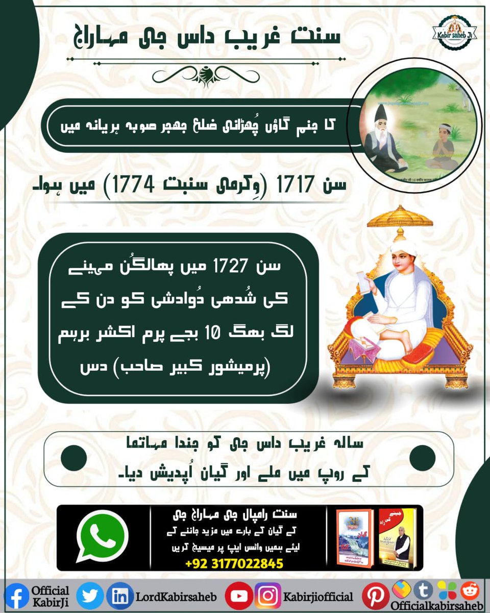 #سنت_غریب_داس_جی_بودھ_دِوَس

Kabir Saheb came and met Him in the year 1727 when Garibdasji Maharaj was just 10 years old. He then by the grace of God Kabir took initiation from Him. This day is celebrated as the Bodh Diwas of Sant Garibdasji Maharaj