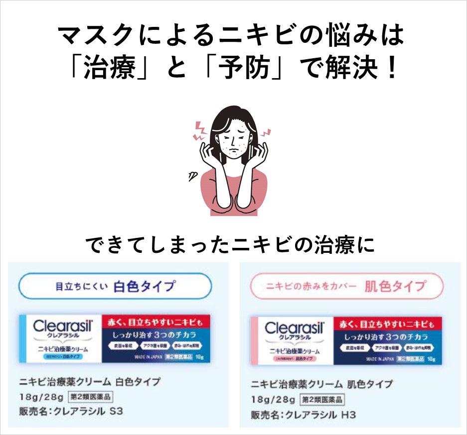 clearasil_jp's tweet photo. マスク生活でニキビができやすくなった…
という方も多いかもしれません💦

#クレアラシル は「治療」と「予防」
２つのアイテムでニキビのお悩み解決をサポートします💪

✅できてしまったニキビには…
ニキビ治療薬クリーム https://t.co/aU9rhgBzEV