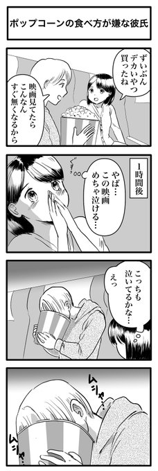 4コマ「ポップコーンの食べ方が嫌な彼氏」 