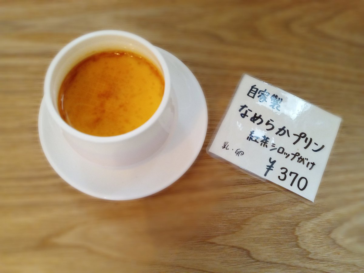 そしてお知らせです。
明後日、3月4日の土曜限定で
500円以上お買い上げ、あるいはドリンク1杯含むお買い上げのお客様対象でお一人様1個のみ、
自家製紅茶シロップがけのなめらかプリンを
100円引きにいたします。
通常価格¥370のところ¥270となります。