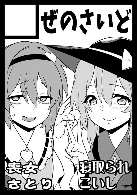 夏コミ申し込みました。寝取られこいし本と喪女さとり本という相反する属性の本を並べられるよう頑張ります! 