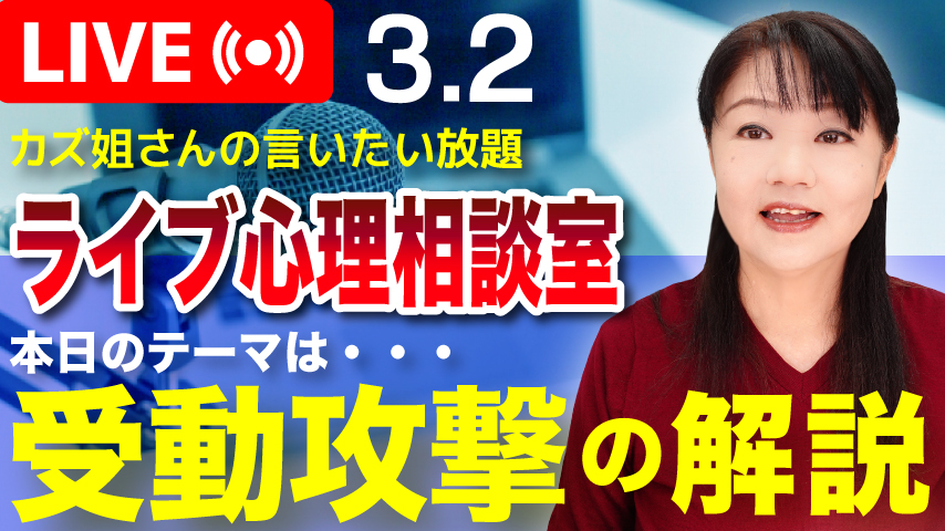 yourexcellence's tweet photo. 本日３月２日はライブ配信２１時からです!
テーマは前回動画の隠された悪意と敵意のコメント欄からの質問について解説していきます。

２１時にこちらからどうぞ。
　↓ ↓ ↓ ↓
https://t.co/HTsEecCohI

#YouTubeライブ 
#受動攻撃
#怒りの抑圧
#カズ姐さんのライブ心理相談室 https://t.co/bNdiarJxEA