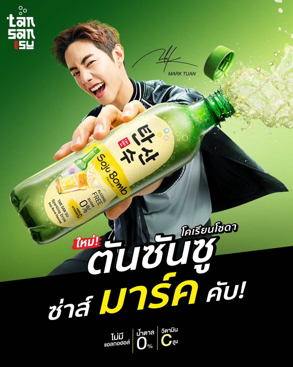 TANSS_official's tweet photo. "ตันซันซู 탄산수"น้ำอัดลมเกาหลีสุดซ่าส์! 
ที่ไม่ใช่แค่ซ่าส์มาก..แต่ "ซ่าส์มาร์คคับ"😎💚

กับ2รสชาติสุดฮิต โซจูบอมบ์และโซจูโยเกิร์ต จะปาร์ตี้ไหน ดื่มคู่กับอะไร ก็โซลซ่าส์ทุกซีน!ต้องลอง😋💚
🛒วางจำหน่ายแล้วที่7-Elevenและร้านค้าชั้นนำทั่วประเทศ #TANSANSUxMARKTUAN #TANSANSU #MARKTUAN https://t.co/iGuSjTuar0
