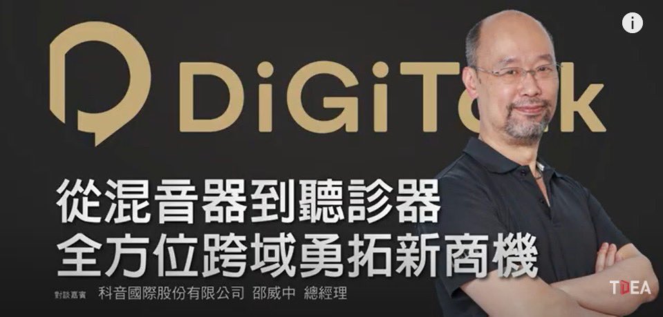 👉代工樂器混音器起家，如今混的不是音樂，而是混出跨領域的斜槓人生✨
經歷經濟奇蹟的 #科音國際 ，原先由OEM轉型OBM，企業內部導入數位轉型，從電子樂器至創新創意商品，橫跨各種產業，如電子電商、車體設計、生醫產業，甚至跨足到智慧農業領域，尋找合適通路進行商品銷售，更創立自有品牌 #創哈特