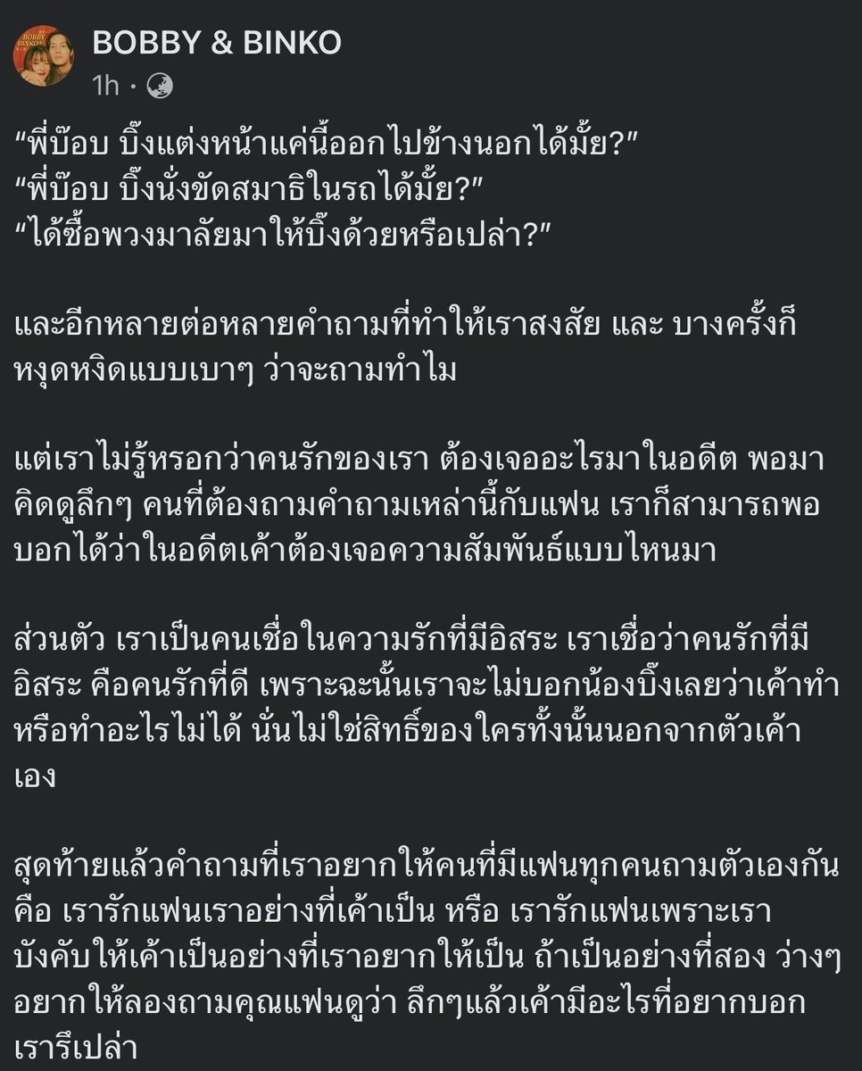 อ่านที่แฟนเขียนถึงเราจบแล้วนั่งร้องไห้เลย เราไม่เคยรู้ตัวเลยว่าเผลอถามอะไรแบบนั้นออกไป เราบอกแฟนตลอดว่าเตือนเราด้วย เพราะเราก็ไม่ได้อยากมีนิสัยอะไรแบบนี้..แต่กับบางเรื่องที่เจอมา มันก็บีบให้เราติดนิสัยขออนุญาตคนอื่นในการเป็นตัวเอง ทั้งที่มันไม่จำเป็นเลย (ต่อ)