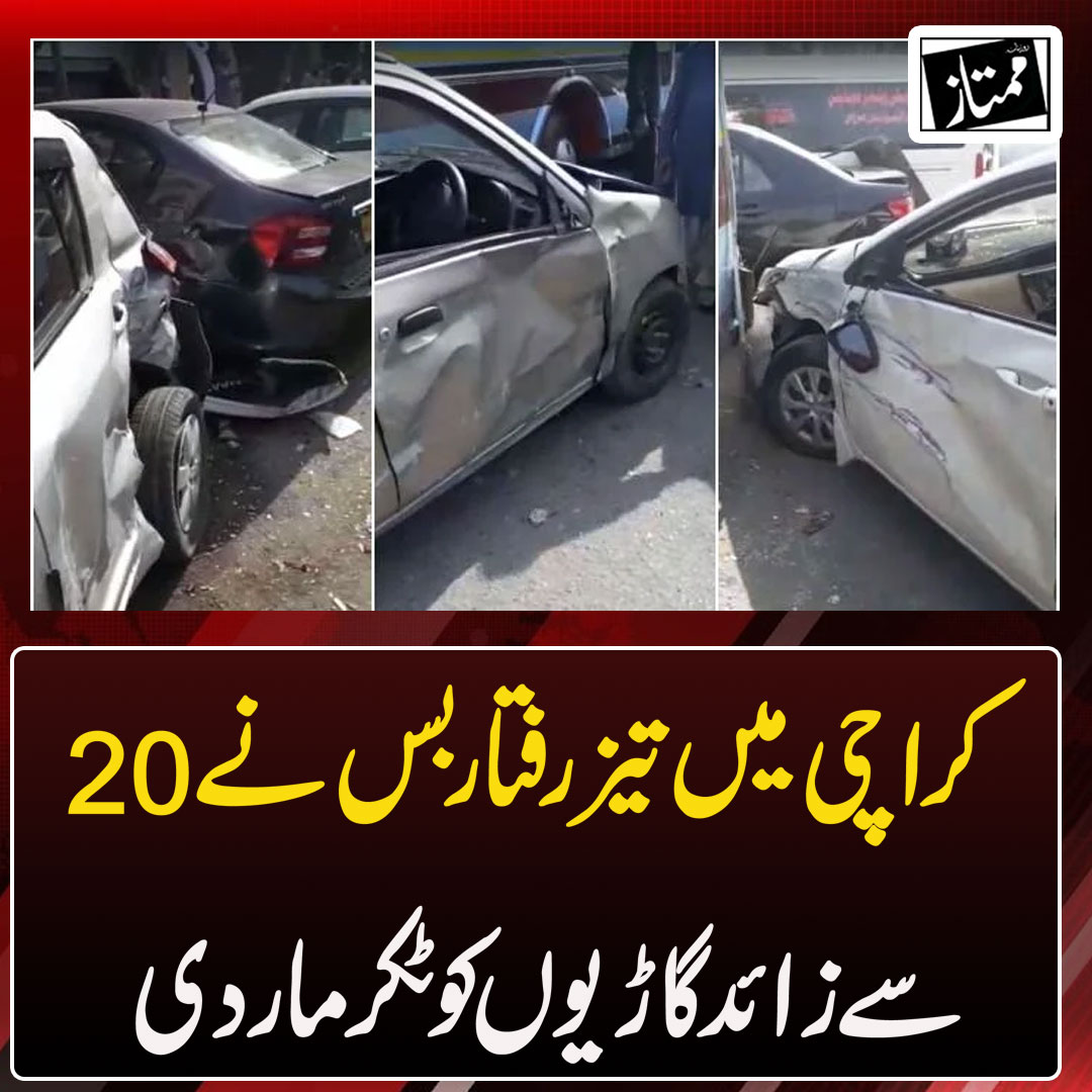 Dailymumtaz1's tweet photo. https://t.co/Mh6OWfvj7S

کراچی میں تیز رفتار بس نے 20 سے زائدگاڑیوں کو ٹکر مار دی https://t.co/DevE79a2IK