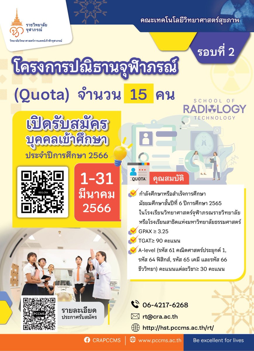 rtpccms's tweet photo. 📣 เปิดรับสมัครรอบที่ 2 การรับแบบโควตา
⁃โครงการปณิธานจุฬาภรณ์ จำนวน 15 คน (สำหรับน้องๆโรงเรียนวิทยาศาสตร์จุฬาภรณ์ราชวิทยาลัย 12 แห่ง)
สมัครที่ : https://t.co/IzBzOqRun6
📣อ่านเพิ่มเติม >>> https://t.co/0YXqmWT1yj
#รังสีเทคนิคจุฬาภรณ์ #รังสีเทคนิคจุฬาภรณ์
#RTPCCMS
#TCAS66 https://t.co/xWXUqiHHvQ