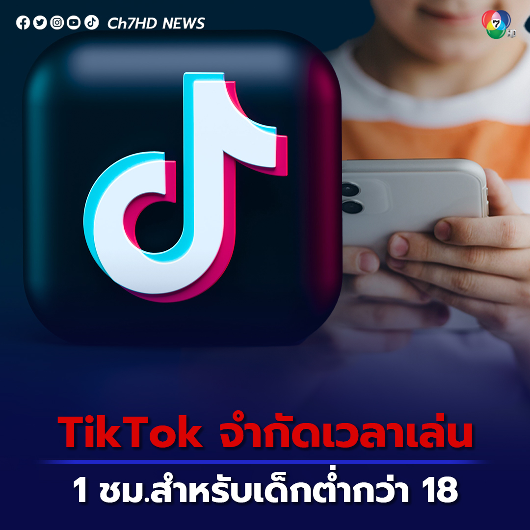 Ch7HD's tweet photo. #TikTok ปล่อยฟีเจอร์ใหม่ จำกัดเวลาไถฟีดหน้าจอ เด็กต่ำกว่า 18 ปี อยู่ที่ 60 นาทีต่อวัน ในอนาคตเตรียม���ช้กับผู้ใช้งานทุกคน เพื่อจำกัดเวลาการเล่น ไม่ให้ไถเพลินจนลืมเวลานอน
.
คลิกอ่านข่าว : https://t.co/551bfPRhKd
.
#ข่าวออนไลน์7HD
#Ch7HDNews #ข่าวช่อง7HD https://t.co/qDPHEBpxtl