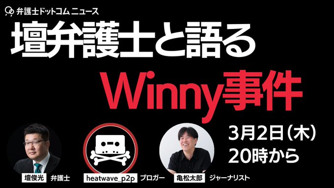 ▼ゲスト壇俊光（弁護士）映画『Winny』では、W主演・三浦貴大さん演じる壇弁護士のモデルとなった。（ブロガー）▼司会亀