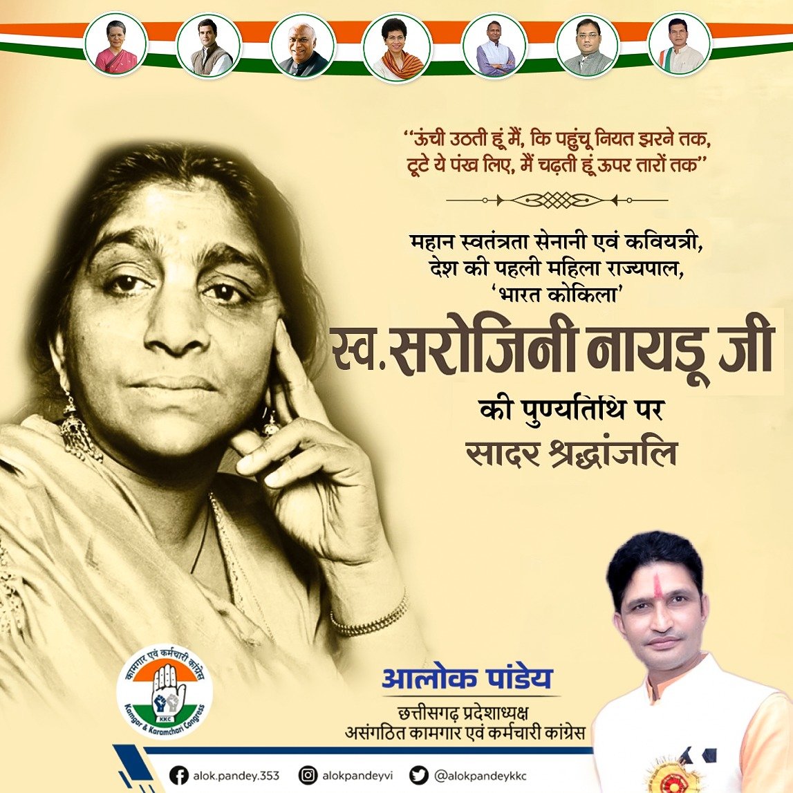 देश की प्रथम महिला राज्यपाल और सुप्रसिद्ध कवयित्री ‘भारत कोकिला’ स्व. सरोजिनी नायडू जी की पुण्यतिथि पर सादर नमन।
#BharatKokila #Sarojininaidu
